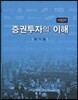 증권 투자의 이해