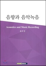 음향과 음악녹음