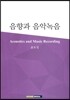 음향과 음악녹음