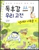 독후감 쓰기 우리 고전 선녀와 나무꾼 외
