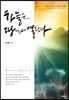 하늘은 땅에서 열린다