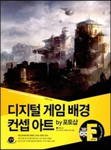 디지털 게임 배경 컨셉 아트