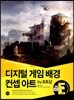 디지털 게임 배경 컨셉 아트