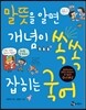 말뜻을 알면 개념이 쏙쏙 잡히는 국어
