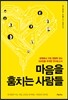 마음을 훔치는 사람들
