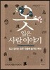 옷 입은 사람 이야기