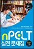 nPELT Prep 2급 실전 문제집