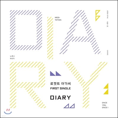 로켓트 아가씨 - Diary