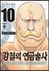 강철의 연금술사 완전판 10
