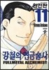 강철의 연금술사 완전판 11