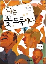 나는 꽃 도둑이다