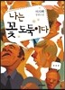 나는 꽃 도둑이다
