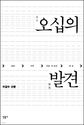 오십의 발견