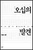 오십의 발견
