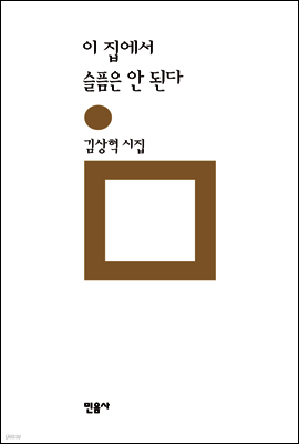 이 집에서 슬픔은 안 된다 - 민음의 시 192