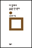 이 집에서 슬픔은 안 된다 - 민음의 시 192