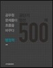 공단기 엄선 500제 행정학