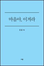 마음아, 이겨라