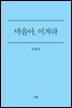 마음아, 이겨라