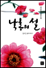 낙홍의 설