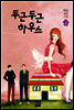 두근 두근 하우스 2
