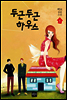 두근 두근 하우스 1
