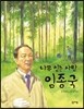 나무 심는 사람 임종국