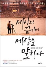 세상의 끝에서 세상을 말하다