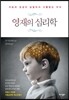 영재의 심리학