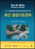 최신 응급기도관리