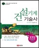 건설기계 기술사
