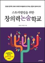 창의력 논술학교
