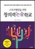 창의력 논술학교