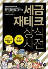세금 재테크 상식사전 2013