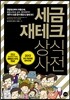 세금 재테크 상식사전 2013
