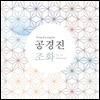 공경진 1집 - 조화 (調和)