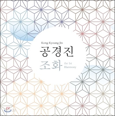 공경진 1집 - 조화 (調和)