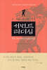 서번트 리더십