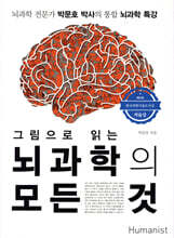그림으로 읽는 뇌과학의 모든 것