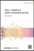 저출산 고령화에 따른 사회복기 공적전달체계 개편 방안