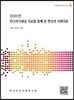 2012년 한국복지패널 자료를 통해 본 한국의 사회지표