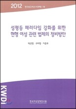 성평등 패러다임 강화를 위한 현행 여성 관련 법제의 정비방안