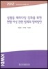 성평등 패러다임 강화를 위한 현행 여성 관련 법제의 정비방안