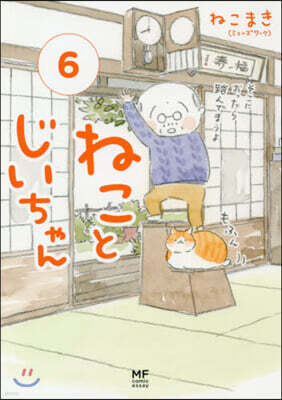 ねことじいちゃん(6)