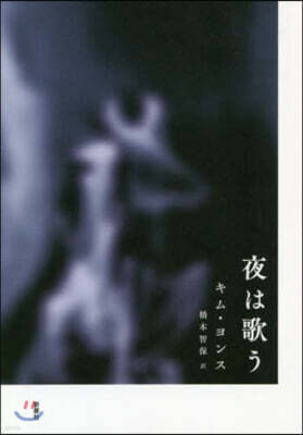 夜は歌う