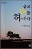 종교, 부를 허하다
