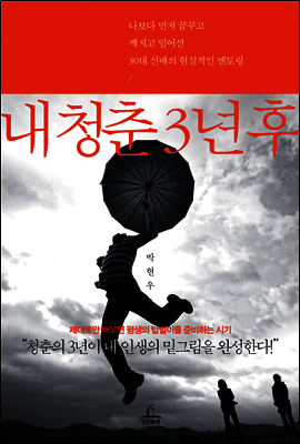 내 청춘 3년 후