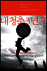 내 청춘 3년 후