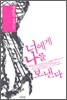 너에게 나를 보낸다