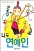 나도 연예인